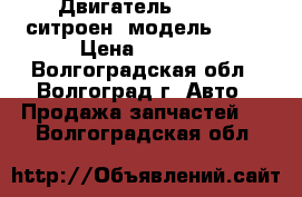 Двигатель Citroen(ситроен) модель RHY  › Цена ­ 1 000 - Волгоградская обл., Волгоград г. Авто » Продажа запчастей   . Волгоградская обл.
